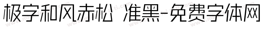 极字和风赤松 准黑字体转换